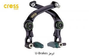 ترمز U-Brake دوچرخه